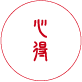 心得