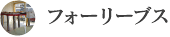 フォーリーブス