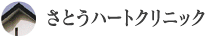 さとうハートクリニック