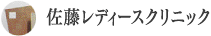 佐藤レディースクリニック