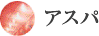 アスパ