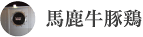 馬鹿牛豚鶏