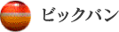 ビックバン