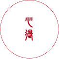 心得