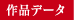 作品データ