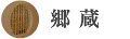 郷蔵