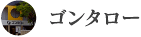 ゴンタロー