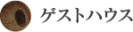 ゲストハウス
