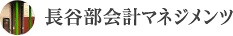 長谷部会計マネジメンツ