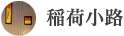 稲荷小路