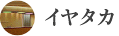 イヤタカ