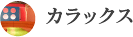 カラックス
