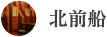北前船