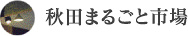 秋田まるごと市場