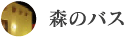 森のバス