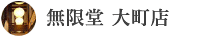 無限堂 大町店