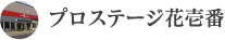 プロステージ花壱番