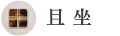 且坐