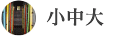 小中大