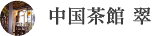 中国茶館　翠