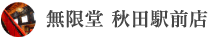 無限堂 秋田駅前店