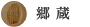 郷蔵