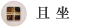 且坐
