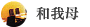 和我母