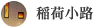稲荷小路