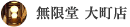 無限堂　大町店