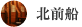 北前船