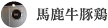 馬鹿牛豚鶏
