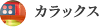 カラックス