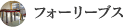 フォーリーブス