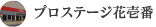 プロステージ花壱番
