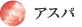 アスパ