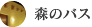 森のバス