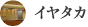イヤタカ