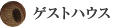 ゲストハウス