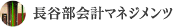 長谷部会計マネジメンツ
