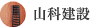 山科建設