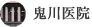 鬼川医院