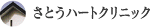 さとうハートクリニック