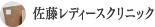 佐藤レディースクリニック
