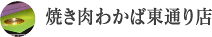 焼き肉わかば東通り店