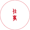 仕事