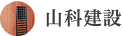山梨建設